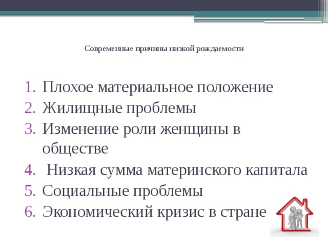 Причины рождаемости. Причины низкой рождаемости. Причины снижения рождаемости. Причины низкой рождаемости в России. Проблема низкой рождаемости.