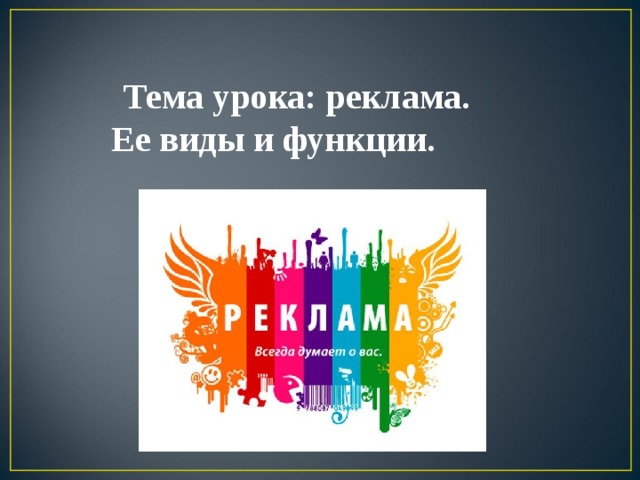  Тема урока: реклама. Ее виды и функции. 