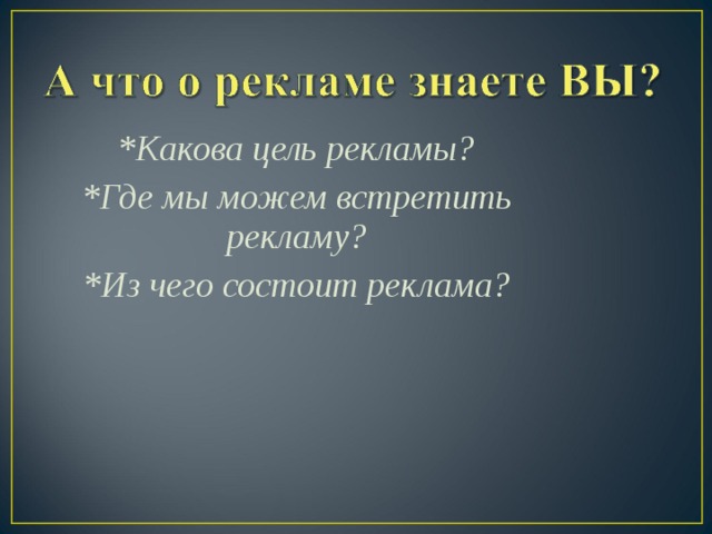 Реклама знаю. Из чего состоит реклама. Из чего состоит реклама рекламу. Из чего состоит реклама проект. Из чего состоит реклама пример.