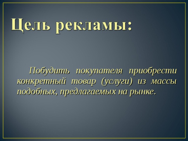   .     Побудить покупателя приобрести конкретный товар (услуги) из массы подобных, предлагаемых на рынке.  