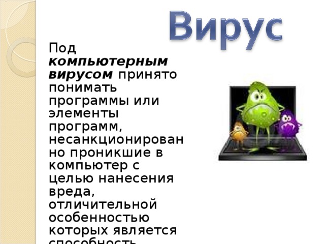  Под компьютерным вирусом принято понимать программы или элементы программ, несанкционированно проникшие в компьютер с целью нанесения вреда, отличительной особенностью которых является способность самотиражирования. Хайрулина Анастасия Владиславовна  