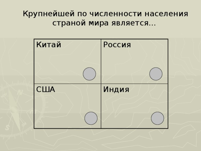  Крупнейшей по численности населения страной мира является... Китай Россия США Индия 