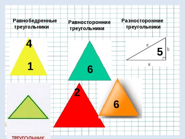 Выбери два треугольника. Равнобедренный равносторонний и разносторонний треугольники. Разносторонний треугольник. Треугольник равнобедренный, равносторонний, разносторонные. Равнобедренный треугольник и равносторонний треугольник.