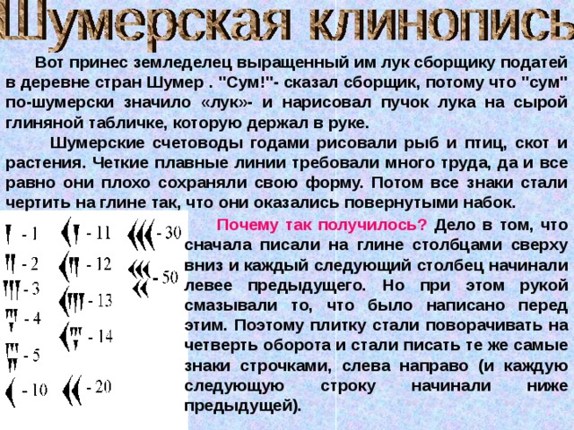  Вот принес земледелец выращенный им лук сборщику податей в деревне стран Шумер . 