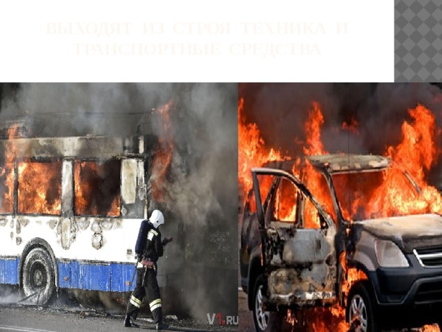 Выходят из строя техника и транспортные средства 