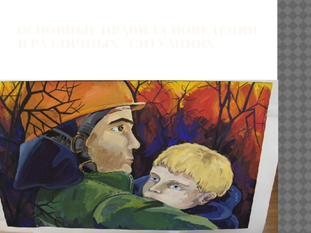 основные правила поведения в различных ситуациях 