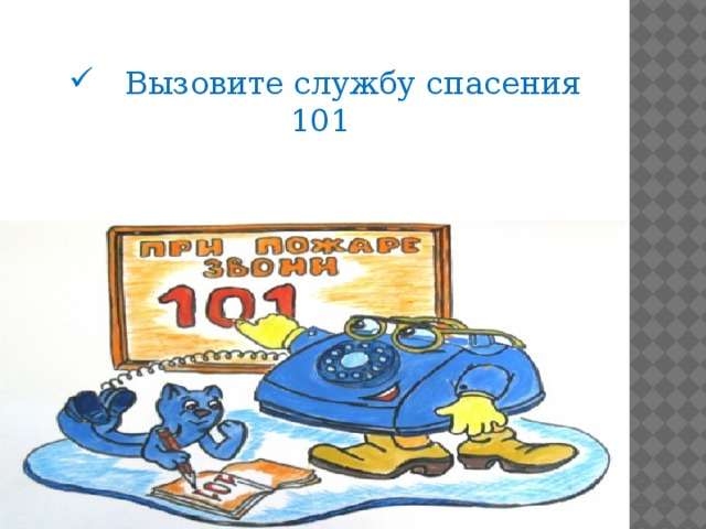 Вызови службу. 101 Служба спасения. Картинка служба спасения 101. 101 Рисунок служба. Как нарисовать телефон службы спасения.