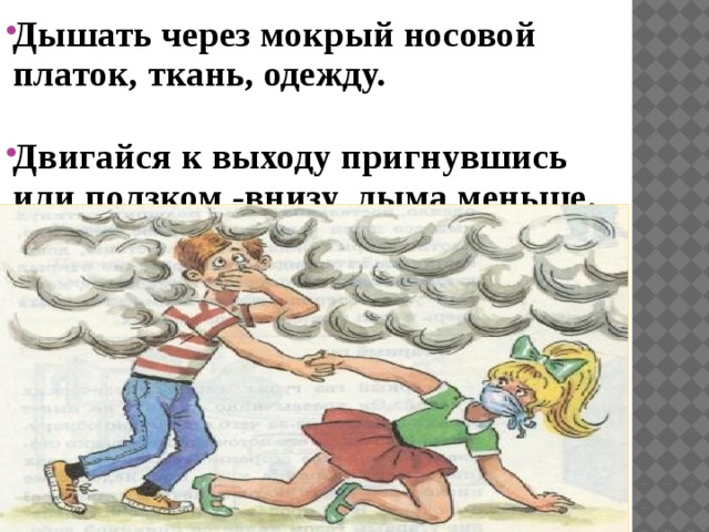 Почему через 4. Дышать через мокрую ткань. В задымленном помещении дышать через мокрую ткань. Передвижение ползком при пожаре. Дышите через носовой платок.