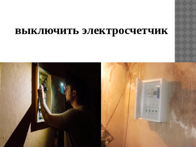  выключить электросчетчик 