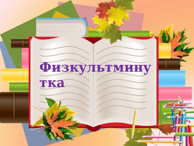 Физкультминутка 