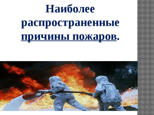 Наиболее распространенные причины пожаров .  