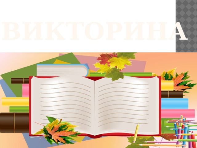  Викторина 