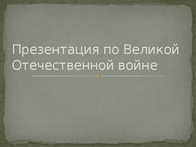 Презентация по Великой Отечественной войне 