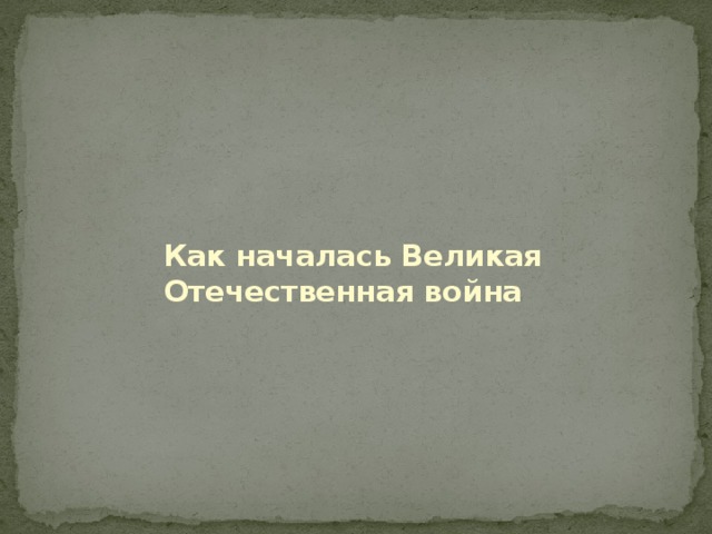 Как началаcь Великая Отечественная война 