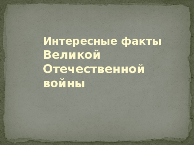 Интересные факты о великой отечественной. Интересные факты о Великой Отечественной войне. Интересные факты о ВОВ.