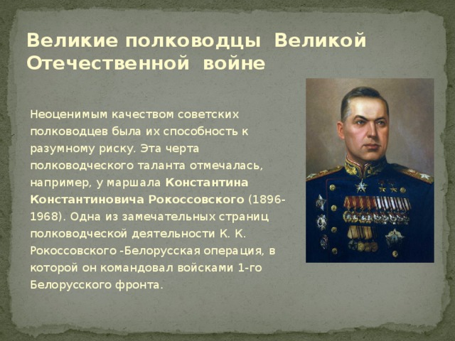 Любой полководец. Полководцы Великой Отечественной войны 1941-1945. Великие полководцы Великой Отечественной войны. Полководцы великотечественной войны. Полководцы Великой Отечественной войны презентация.