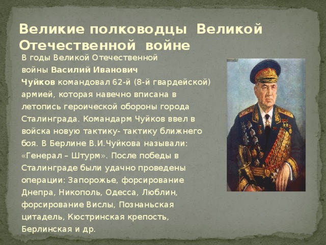 Полководцы вов 1941 1945 презентация