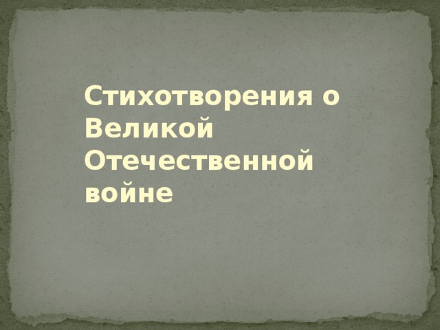 Стихотворения о Великой Отечественной войне 