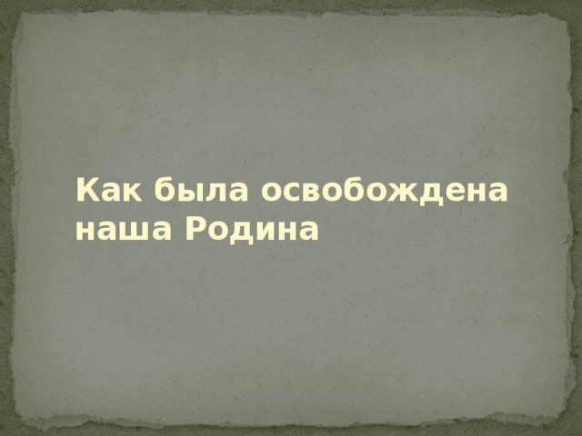 Как была освобождена наша Родина 