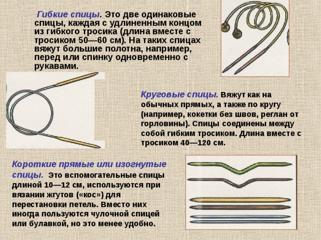 Вместе длина. Вспомогательные спицы для вязания. Короткие прямые или изогнутые спицы.. Длина тросика для Вязанья спицами. Чулочные спицы гибкие как вязать.