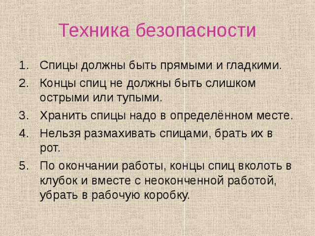 Безопасность вязания крючком. Техника безопасности со спицами. Правила техники безопасности со спицами. Правила техники безопасности при работе со спицами. Техника безопасности при работе со спицами.