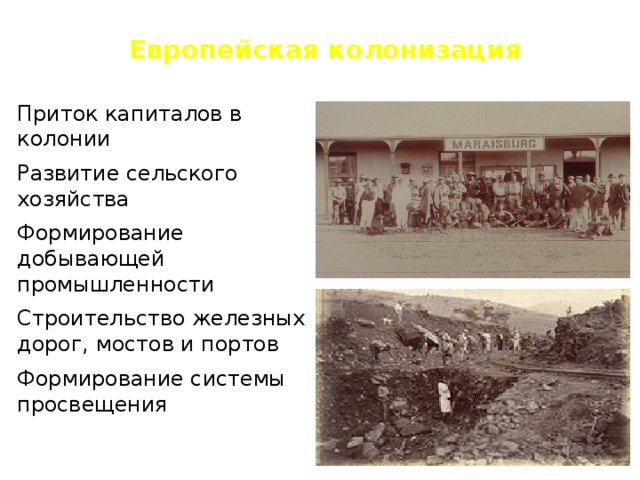 Приведите факты раскрывающие. Плюсы европейской колонизации в Африке.. Влияние европейской колонизации на Африку. Последствия европейской колонизации Африки. Влияние на европейскую колонизацию.