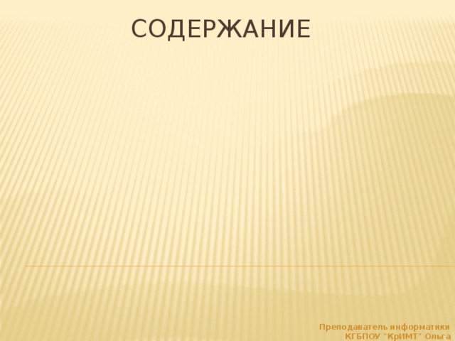  Содержание    Преподаватель информатики КГБПОУ 