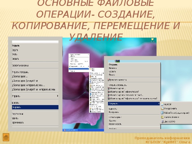 Создание и удаление. Основные файловые операции копирование. Приложения, предназначенные для выполнения файловых операций. Для выполнения файловых операций служит программа. Создание копирование перемещение это в информатике.