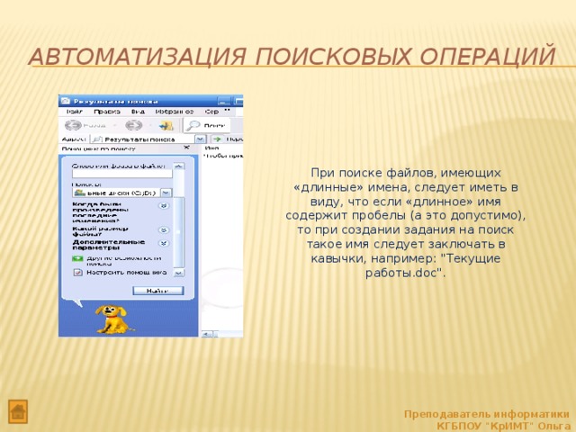 Поисковые операции. Автоматизация поисковых операций?. Автоматизация поисковых операций в Windows.. Как производится автоматизация поисковых операций. ? * При поиске файлов.