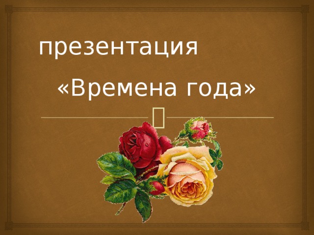 презентация «Времена года» 