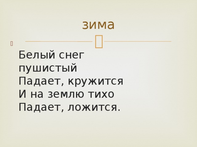 зима  Белый снег  пушистый  Падает, кружится  И на землю тихо  Падает, ложится. 