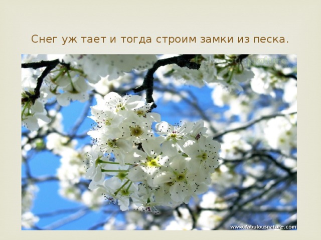 Снег уж тает и тогда строим замки из песка. 