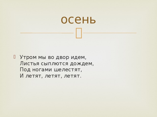 осень Утром мы во двор идем,  Листья сыплются дождем,  Под ногами шелестят,  И летят, летят, летят. 