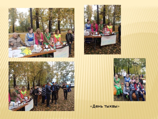 «День тыквы» 