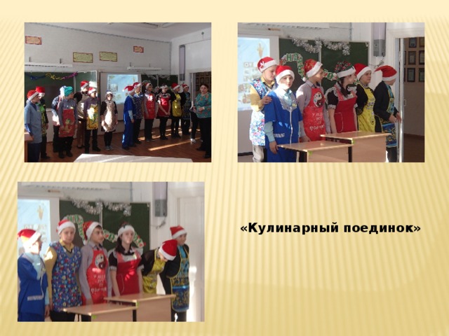 «Кулинарный поединок» 