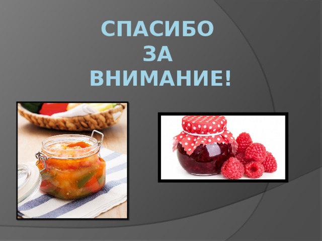 Спасибо  за  внимание! 