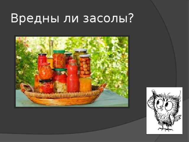 Вредны ли засолы? 