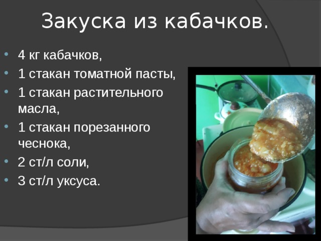 Закуска из кабачков. 4 кг кабачков, 1 стакан томатной пасты, 1 стакан растительного масла, 1 стакан порезанного чеснока, 2 ст/л соли, 3 ст/л уксуса. 