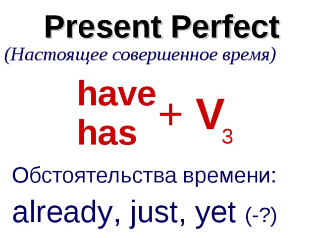 Настоящее совершенное время образуется с помощью