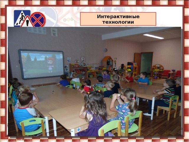 Интерактивные технологии 