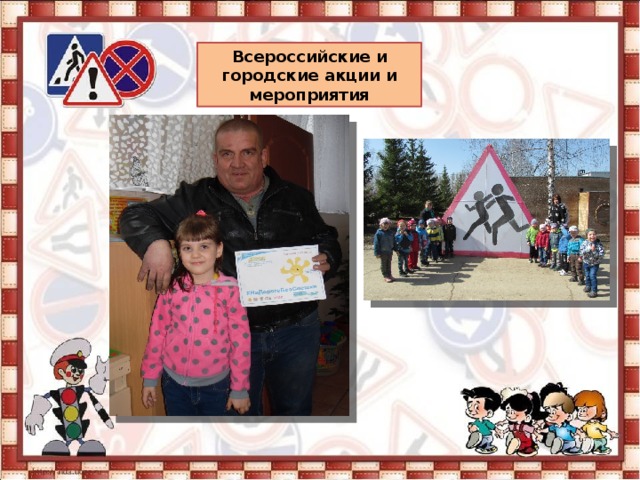 Всероссийские и городские акции и мероприятия 