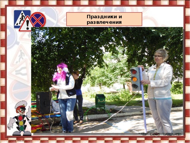 Праздники и развлечения 