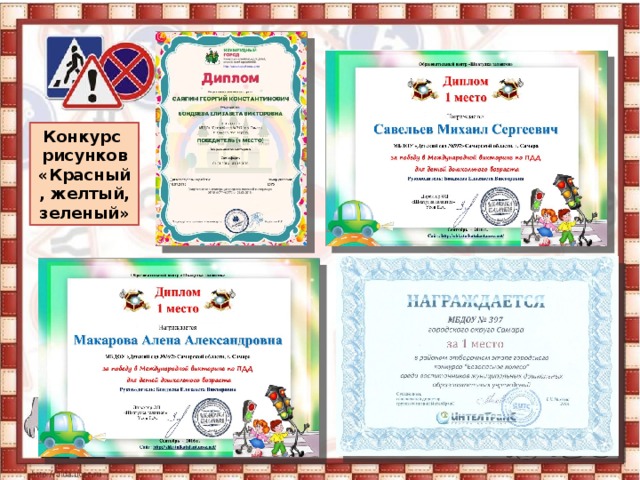 Конкурс рисунков «Красный, желтый, зеленый» 