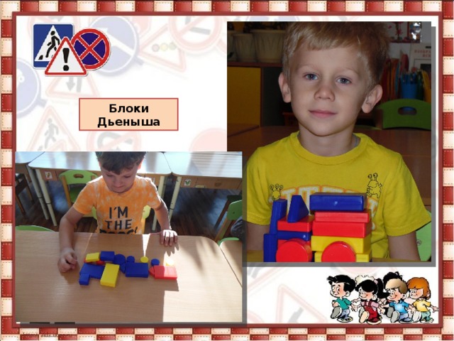 Блоки Дьеныша 