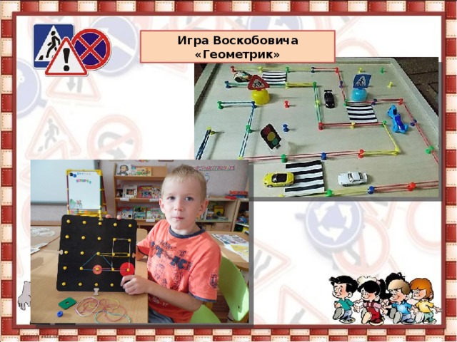 Игра Воскобовича «Геометрик» 