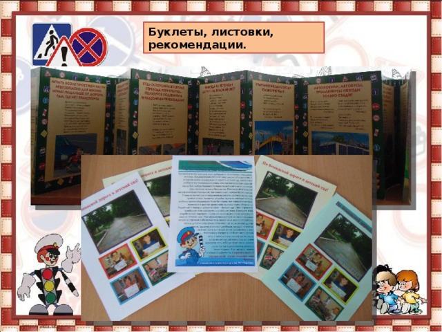 Буклеты, листовки, рекомендации. 