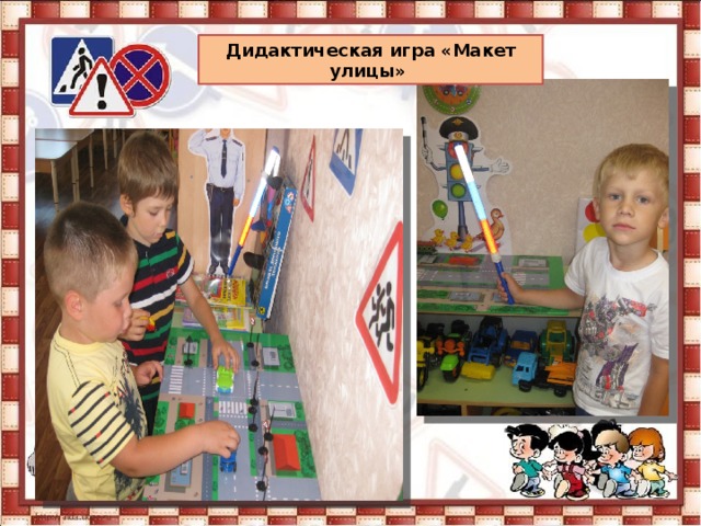 Дидактическая игра «Макет улицы» 