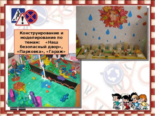 Конструирование и моделирование по темам: «Наш безопасный двор», «Парковка», «Гараж» 