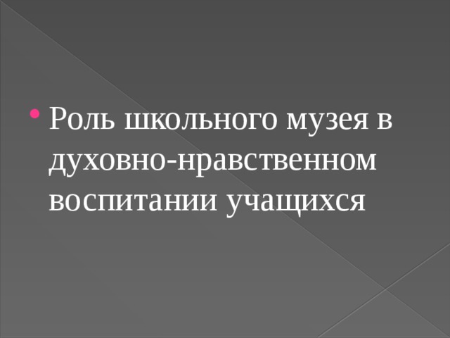 Роль школьного музея в духовно-нравственном воспитании учащихся 