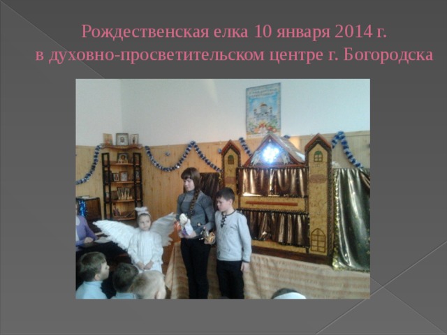 Рождественская елка 10 января 2014 г.  в духовно-просветительском центре г. Богородска 